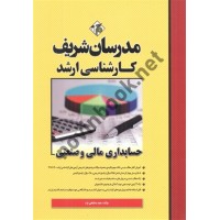 حسابداری مالی و صنعتی سعید مشایخی فرد کارشناسی ارشد انتشارات مدرسان شریف 1404